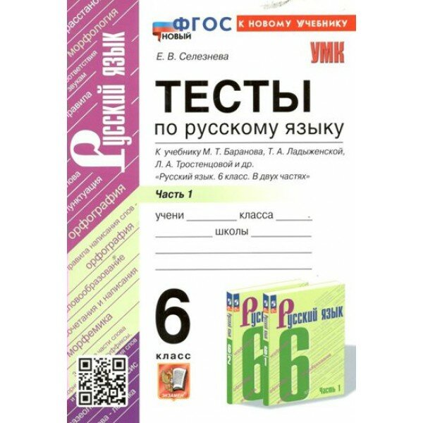 Русский язык. 6 класс. Тесты к учебнику М. Т. Баранова, Т. А. Ладыженской, Л. А. Тростенцовой и другие. Часть 1. К новому учебнику. 2024. Селезнева Е. В. Экзамен