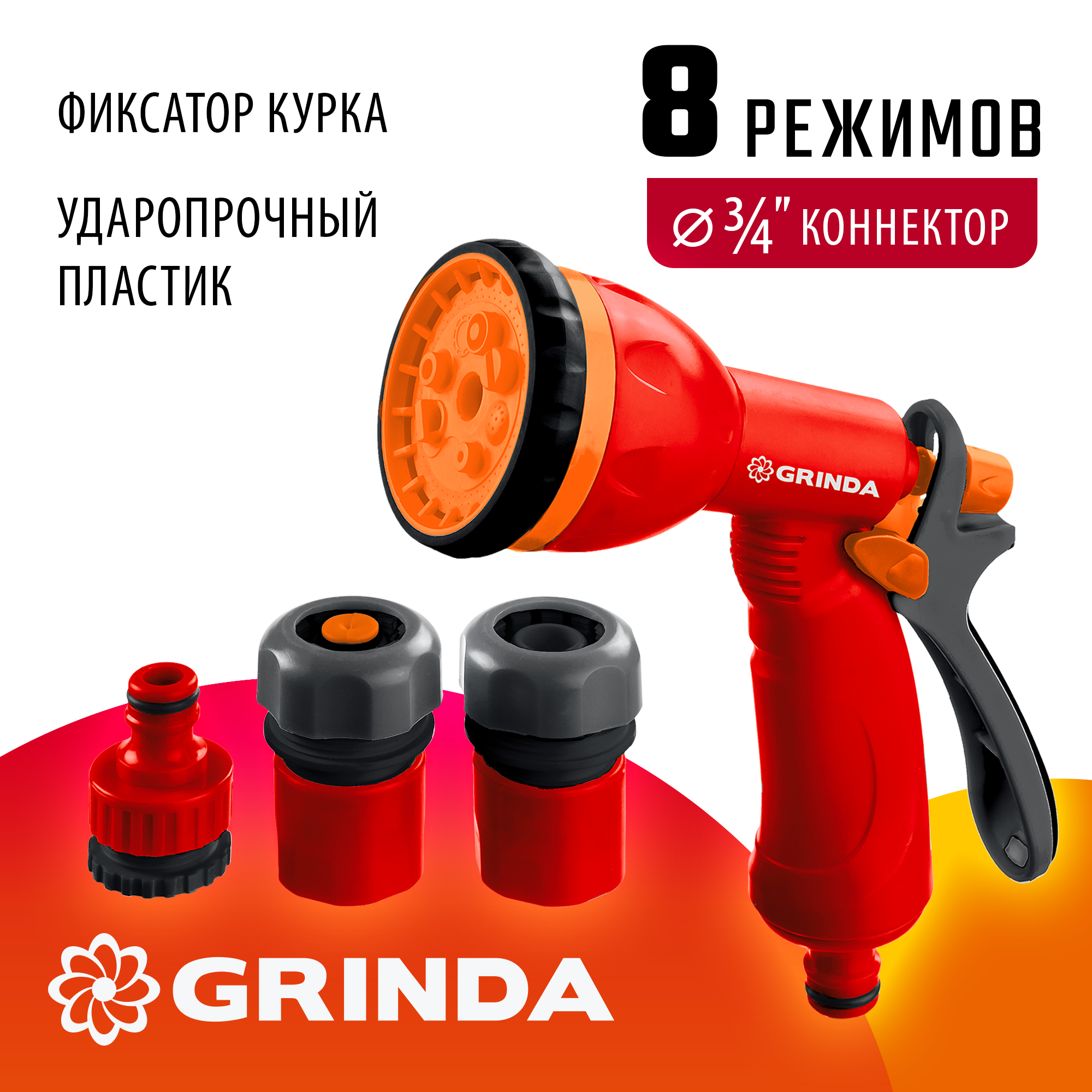 GRINDA GS-34 пистолет с 8 режимами коннектор 3/4″ коннектор с автостопом 3/4″ адаптер пластиковый поливочный набор (8-427384)
