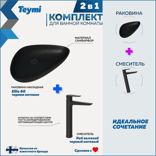 Изображение товара Раковина для ванной накладная Teymi Ellie 60 черная матовая в комплекте смеситель высокий черный матовый F13003