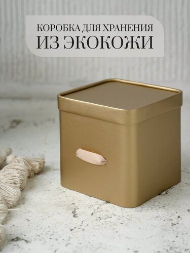Изображение товара Коробка для хранения с крышкой Rompicato, 21.7 х 21.7 х 20.5 см, 1 шт золотая