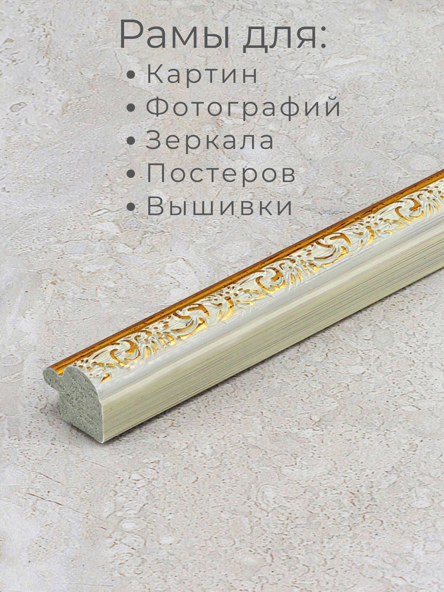 Багет пластиковый заготовка Мастер Рио, набор 8шт 1,15м, белый — фото 1