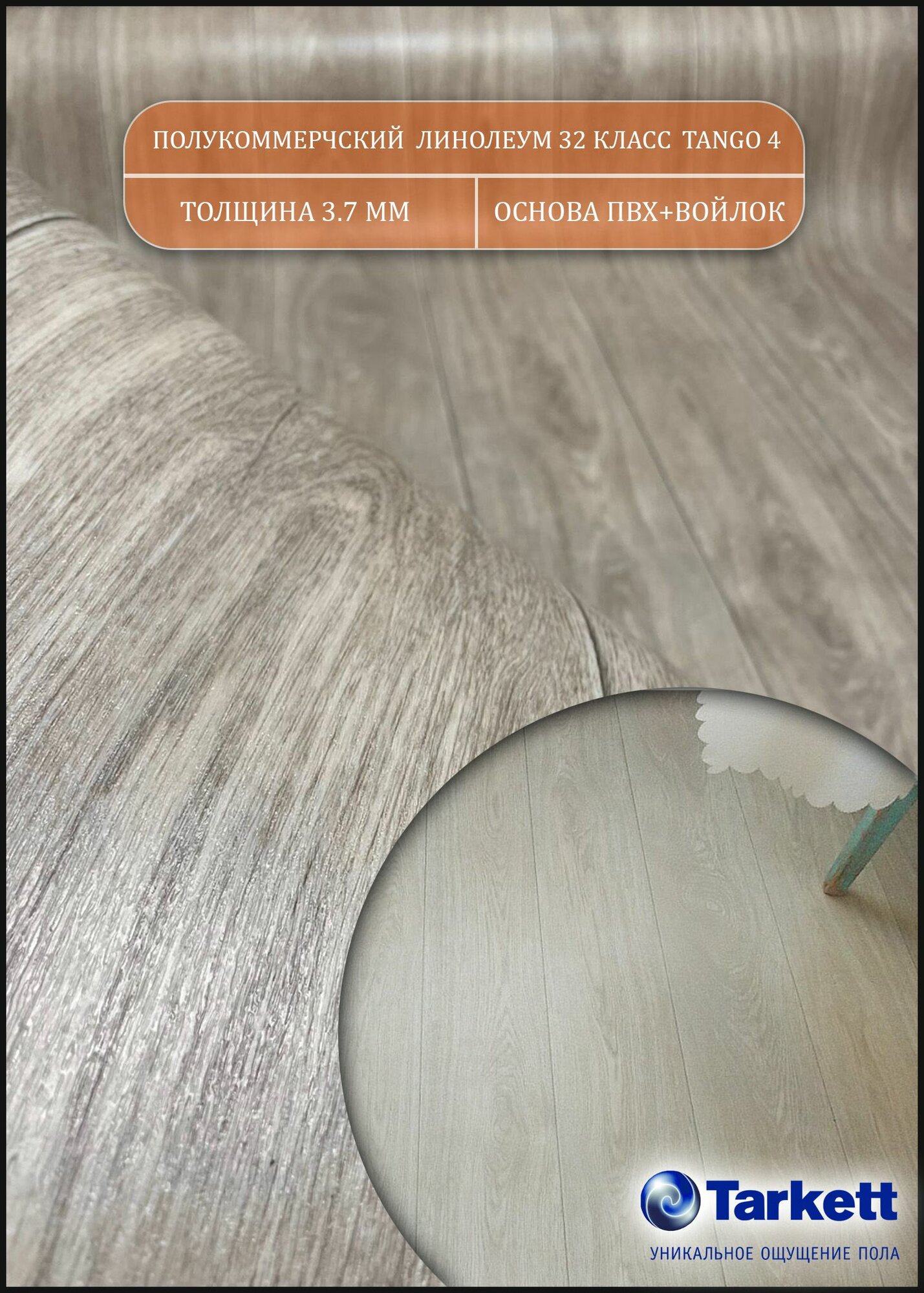 Линолеум 1,5 на 6 Танго 4 Идилия Нова (Tarkett)