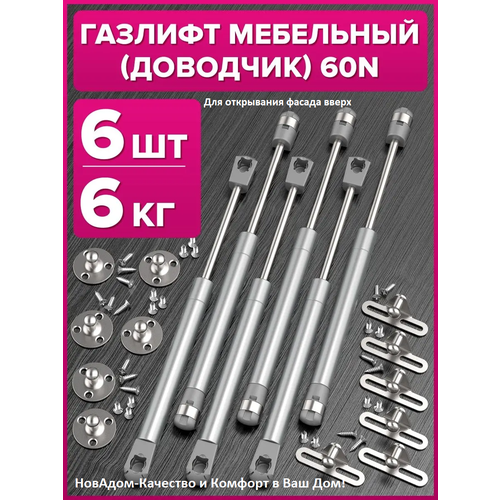 фото Газлифт (подъёмник) мебельный 60n, комплект из 6шт с крепежом на саморезы giff