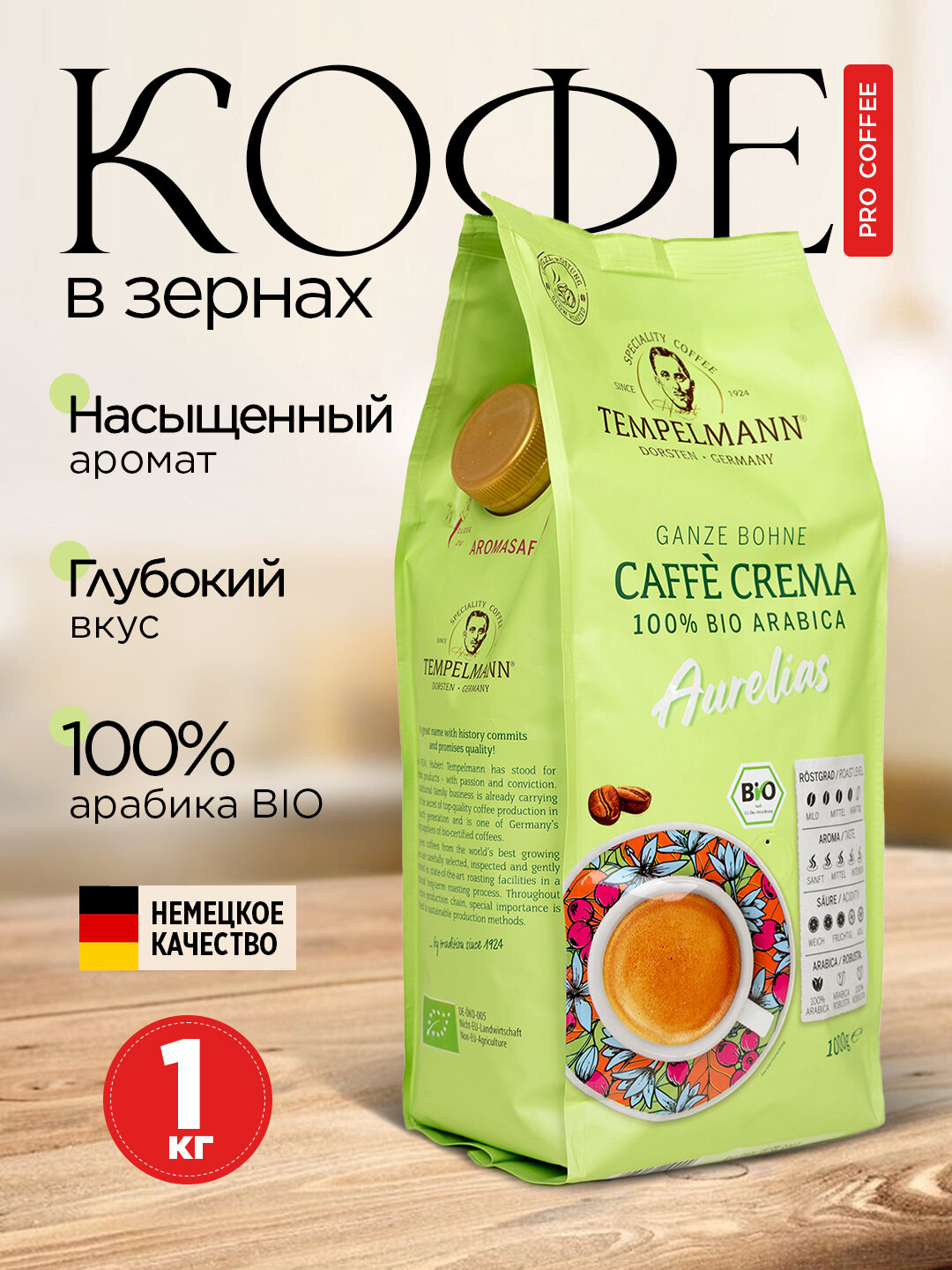 Кофе в зернах Tеmpelmann Caffe Crema Aurelias 1 кг