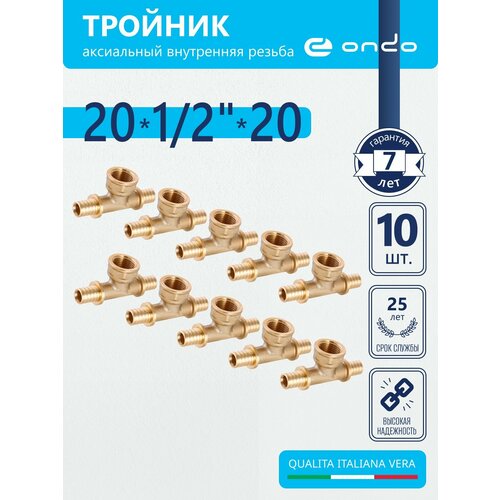 Тройник аксиальный 16х12х16 внутренняя резьба ONDO 5 шт латунь 4689₽