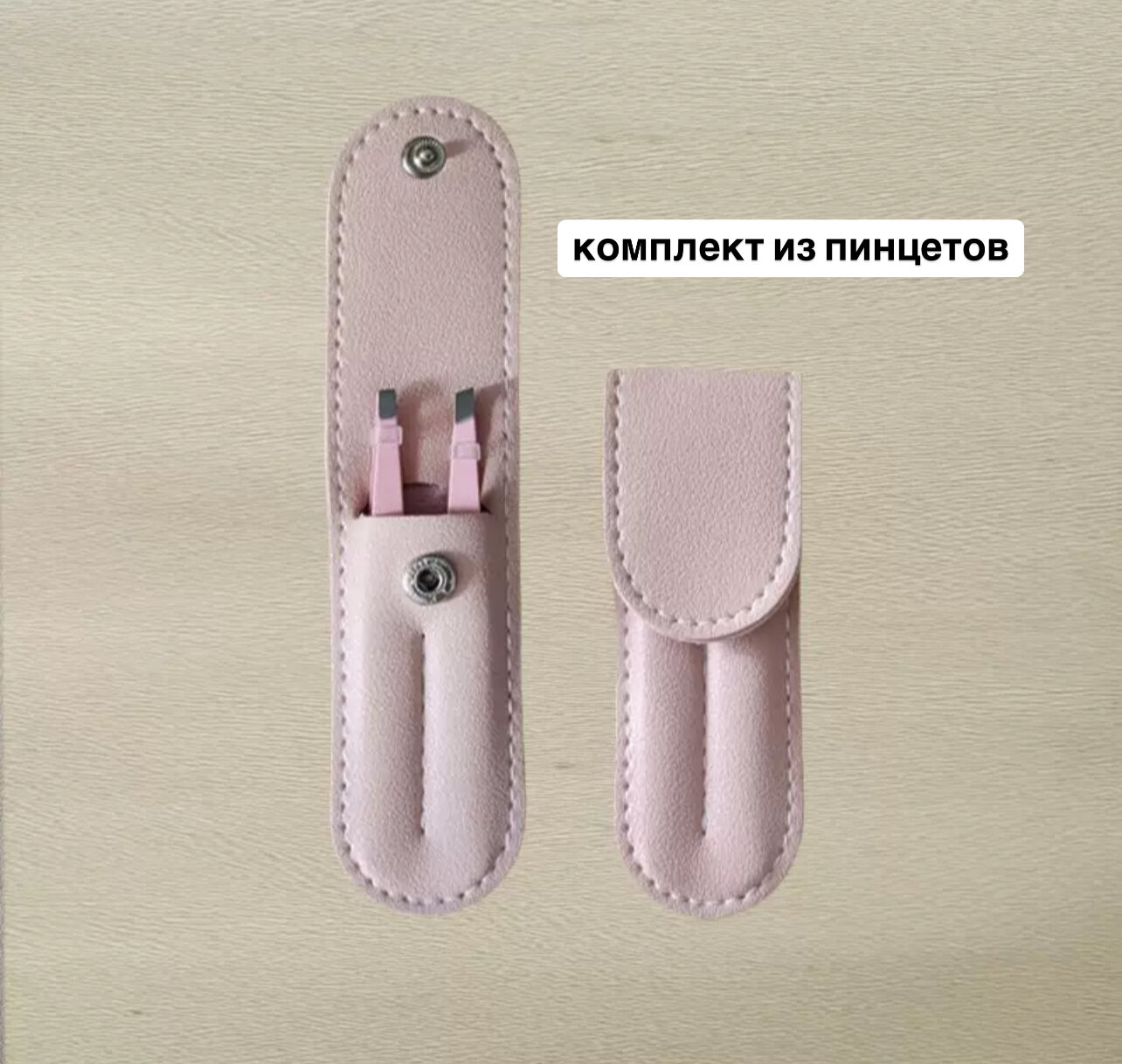 Набор пинцетов для бровей/ресниц/наращивания 2-в-1 в чехле на кнопке компактный — фото 1