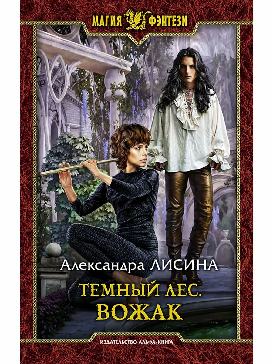 Темный лес  Вожак