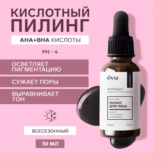 Пилинг для проблемной кожи EVSI от черных точек с салициловой кислотой 30мл 385₽