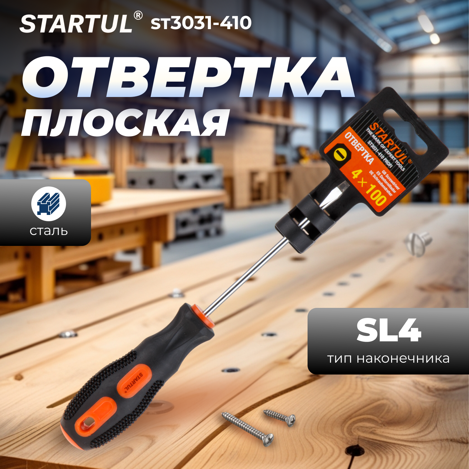 Отвертка шлицевая плоская SL4 100 мм STARTUL Profi (ST3031-410)