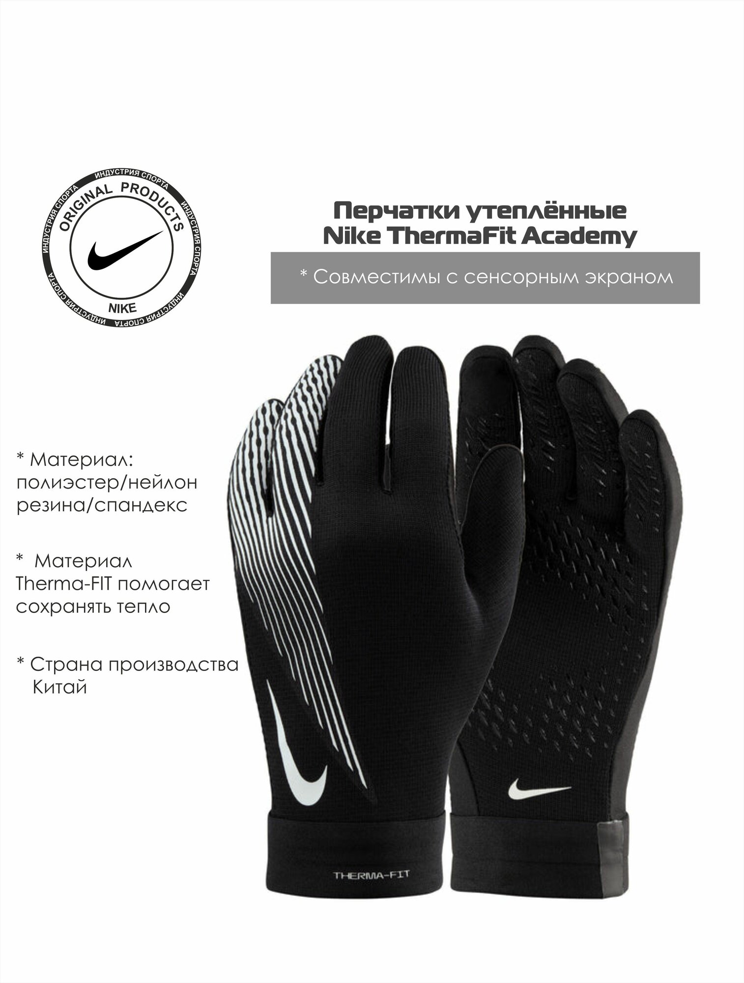 Перчатки NIKE ThermaFit Academy HF0546-011 для мужчин