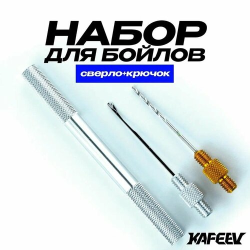 Набор для бойлов, (сверло + крючок), цвет серый, материал сталь