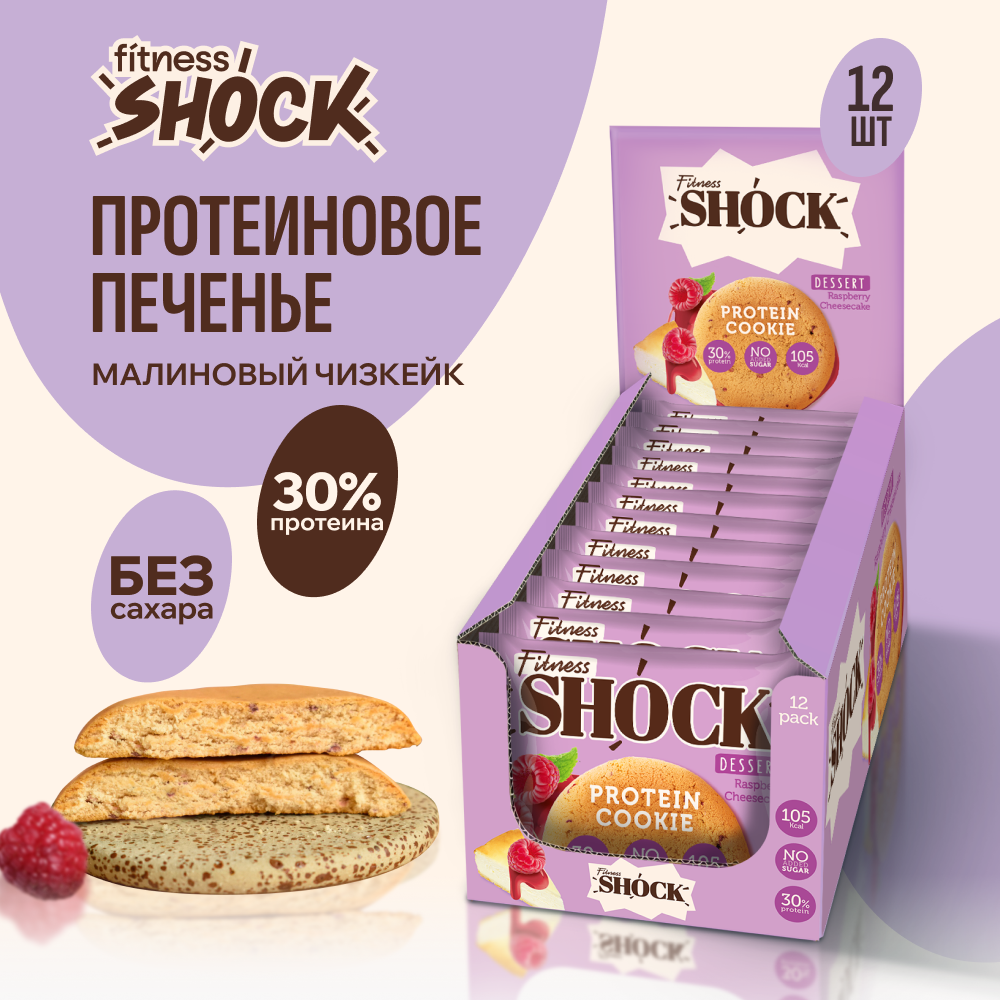 Протеиновое печенье без сахара Dessert Малиновый чизкейк FitnesSHOCK 12 шт по 35 г.