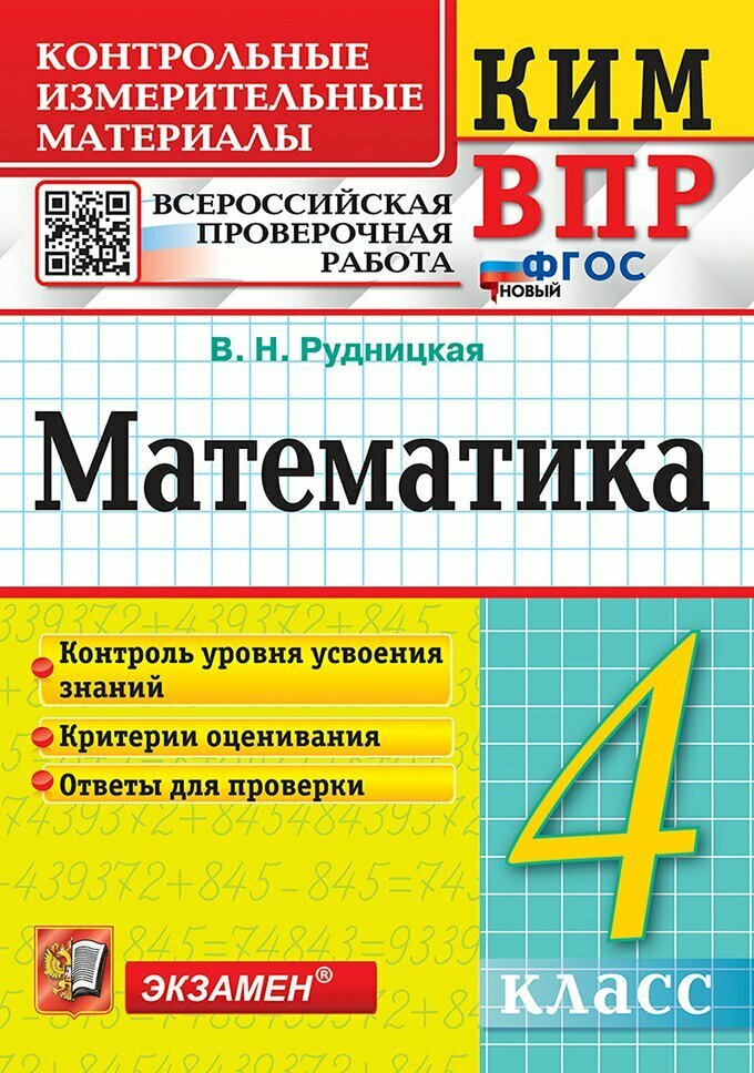 КИМ ВПР. Математика. 4 класс. Контрольные измерительные мате