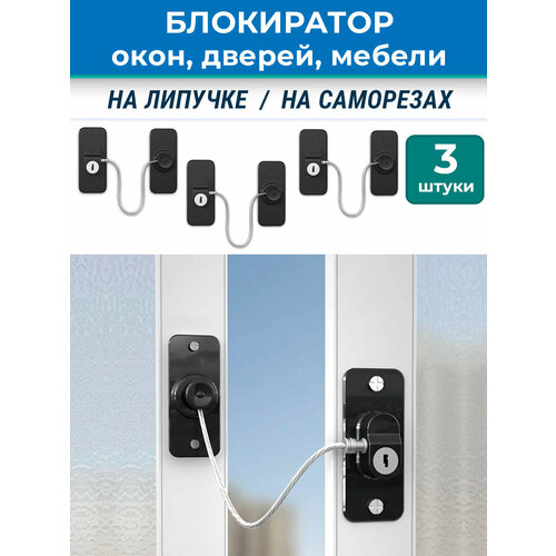 Лот 4 шт Самоклеящийся блокиратор окна двери с тросом самоклейка саморезы белый 780₽