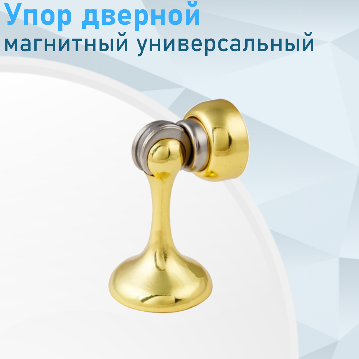 Упор дверной магнитный 212 золото 117252