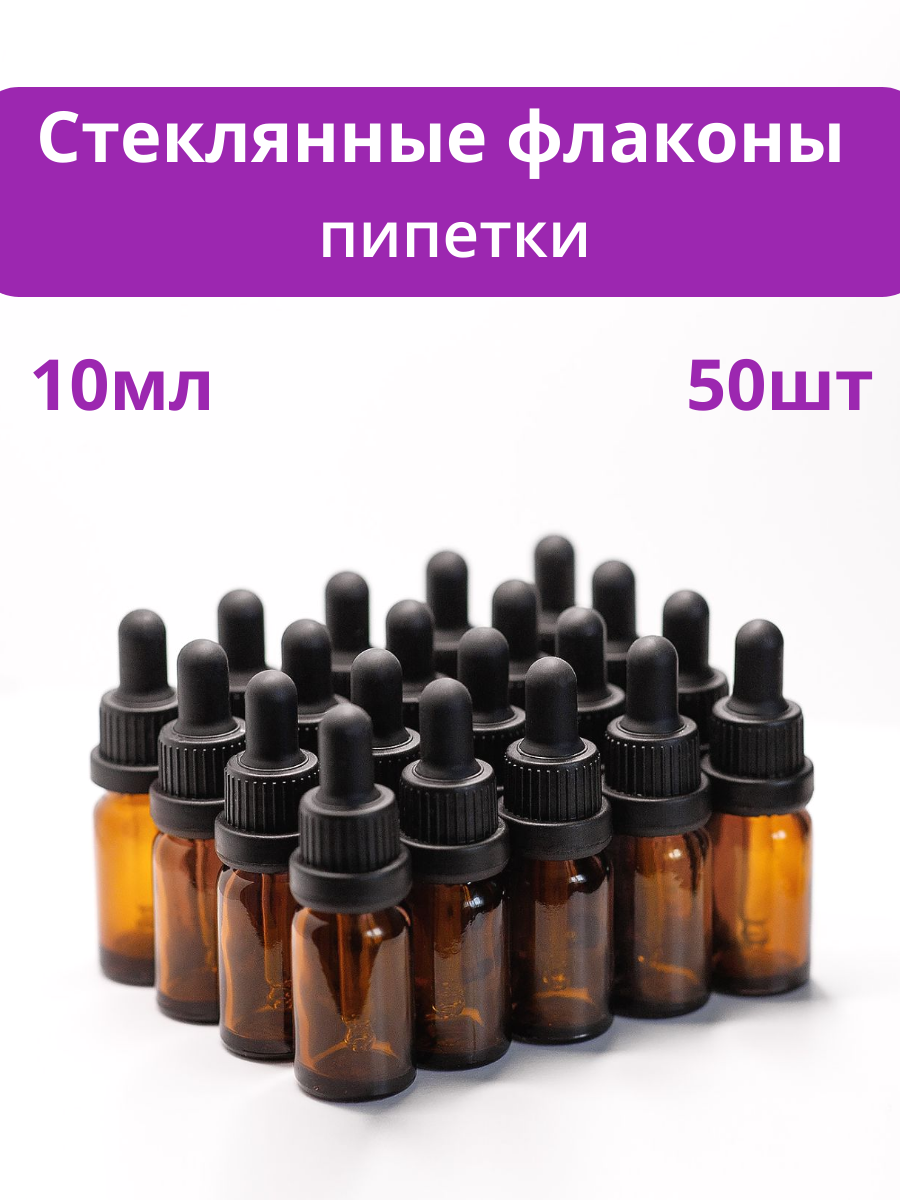 Флаконы стеклянные набор 10мл с пипеткой