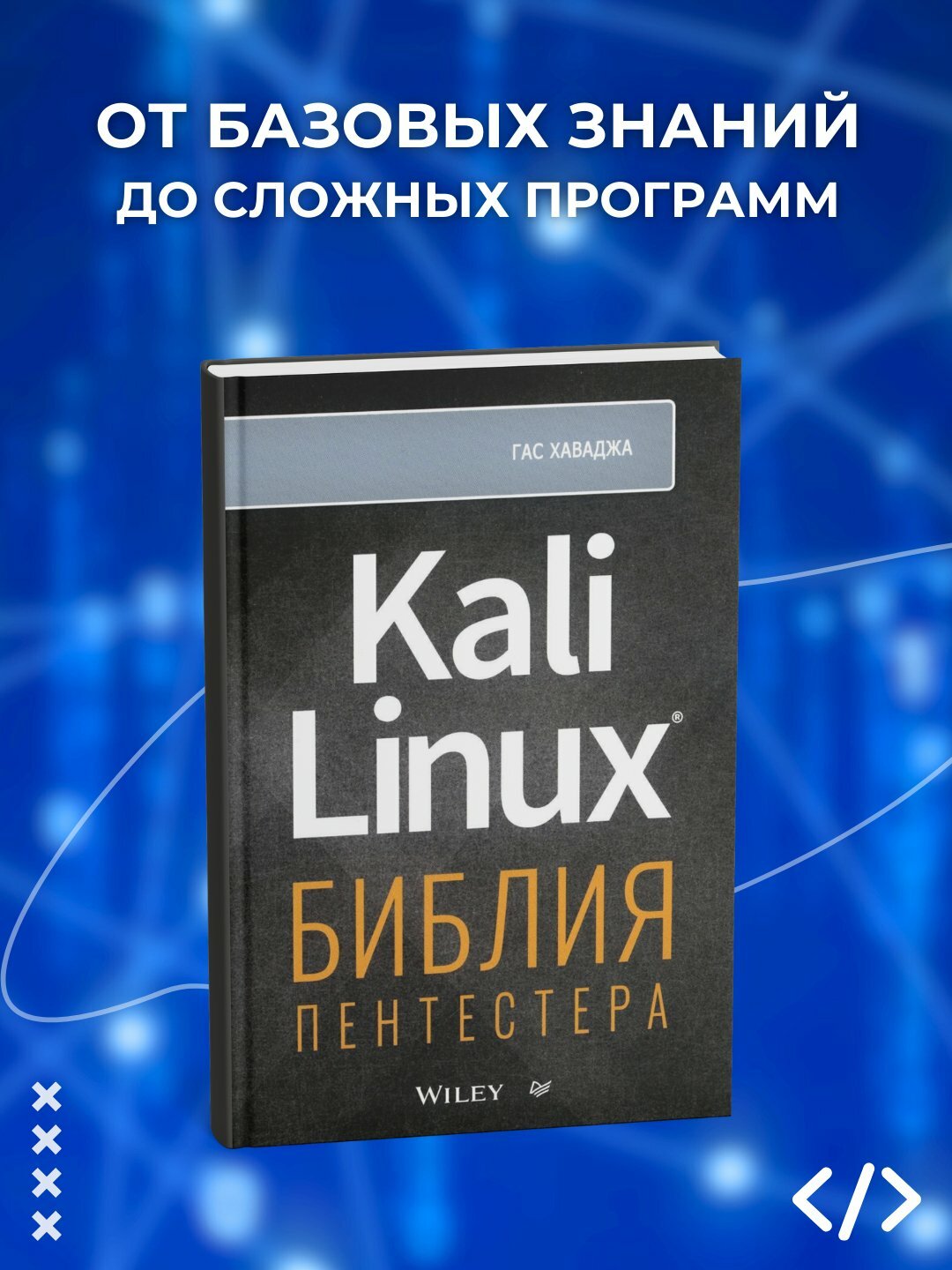 Kali Linux: библия пентестера, Срини Джанарсанам, Программирование