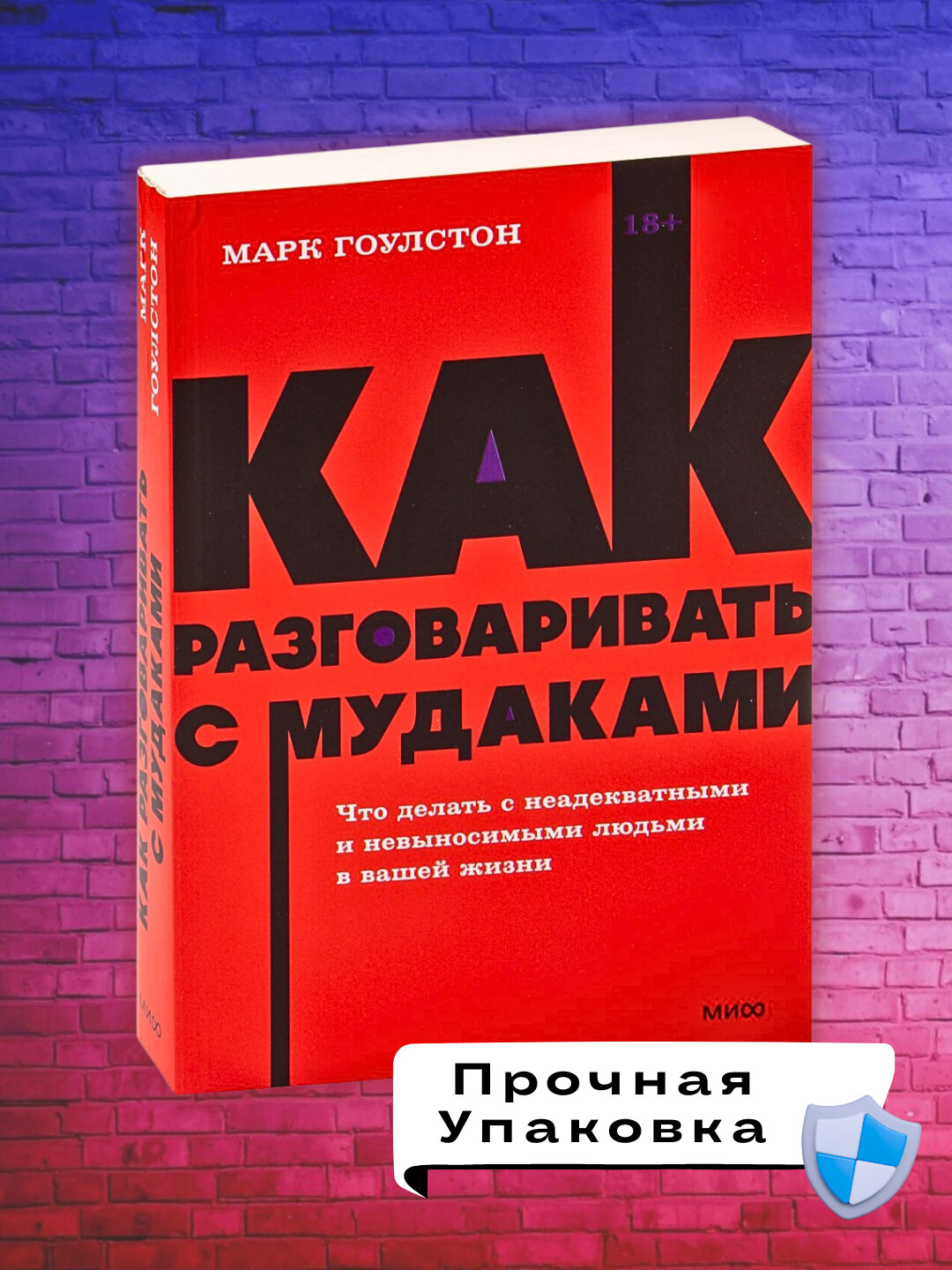 Книга "Как разговаривать с мудаками" Марк Гоулстен, 227 стр, мягкий переплет