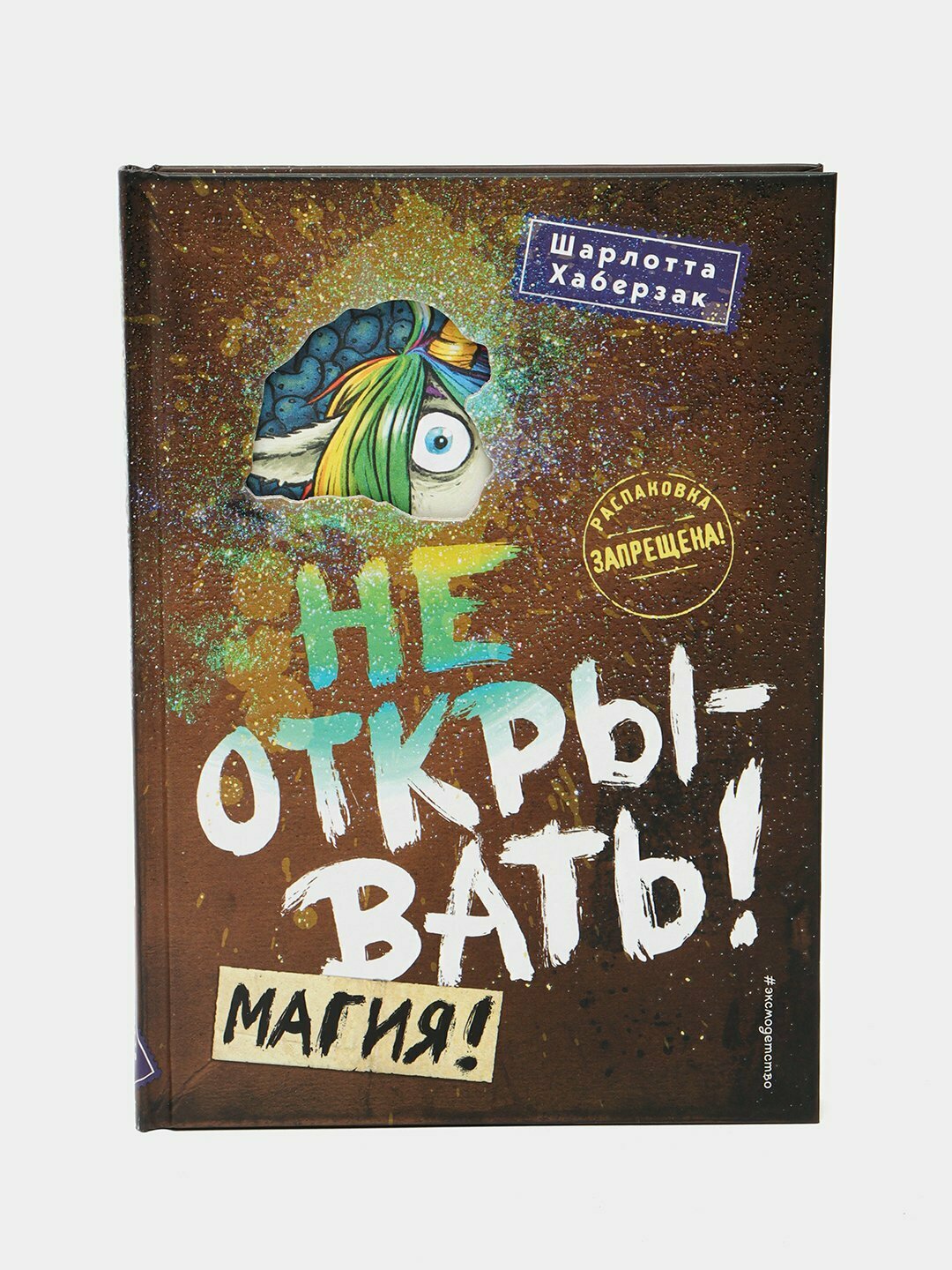 Не открывать! Магия! Шарлотта Хаберзак