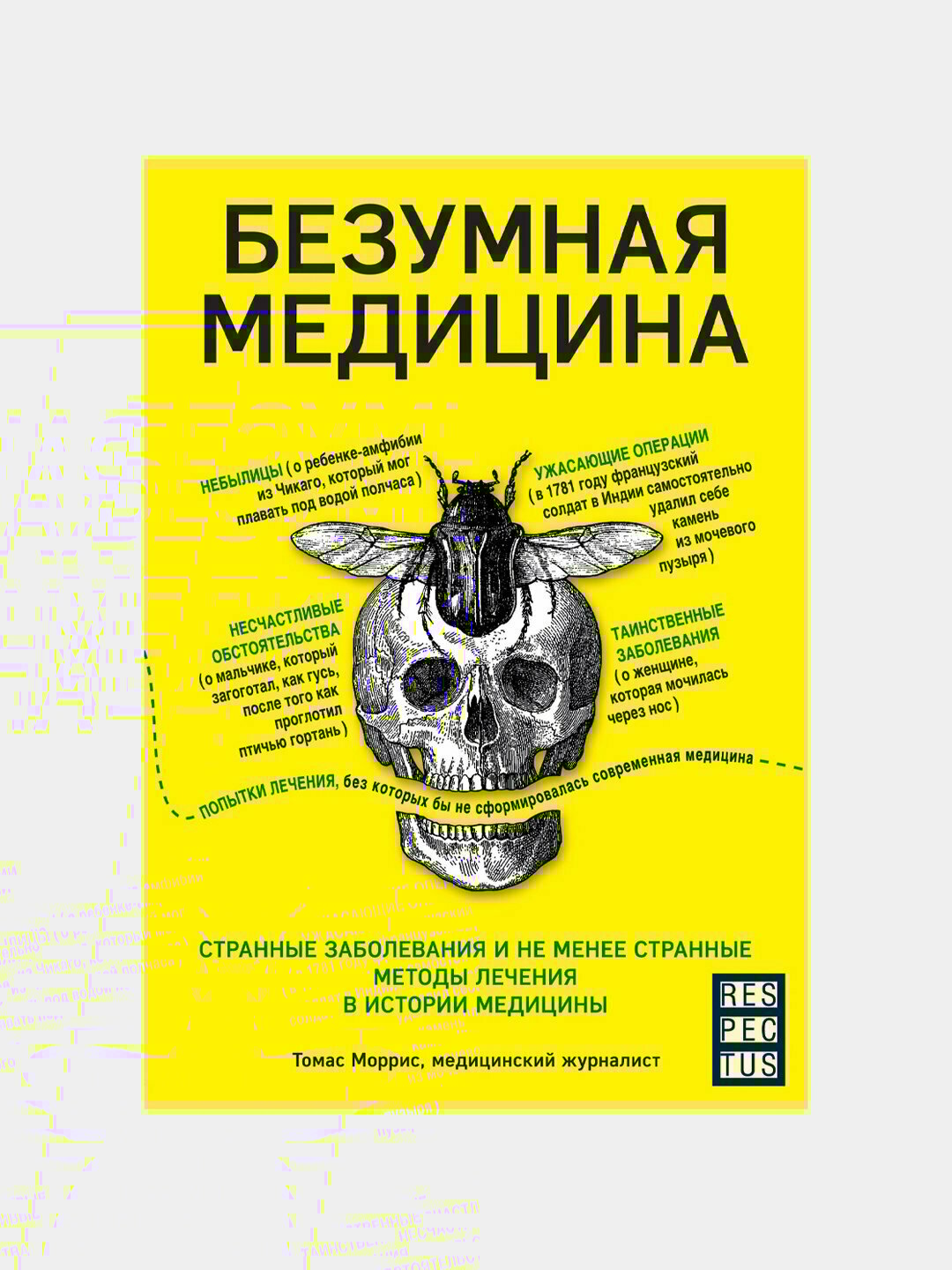 Безумная медицина, Томас Моррис