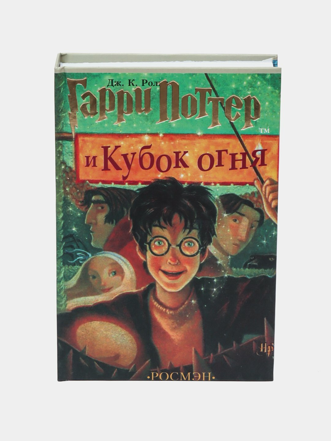 Гарри Поттер и кубок огня, Джоан Кэтлин Роулинг — фото 1