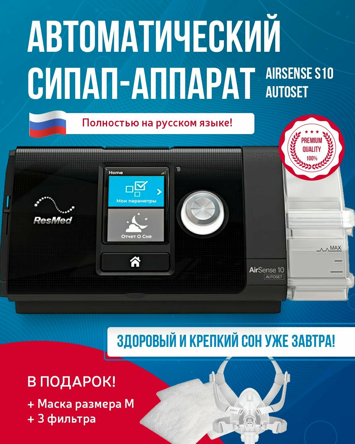 Авто СИПАП-аппарат Airsense S10 Autoset Русский яз.+ маска Рото-носовая Yuwell размера М