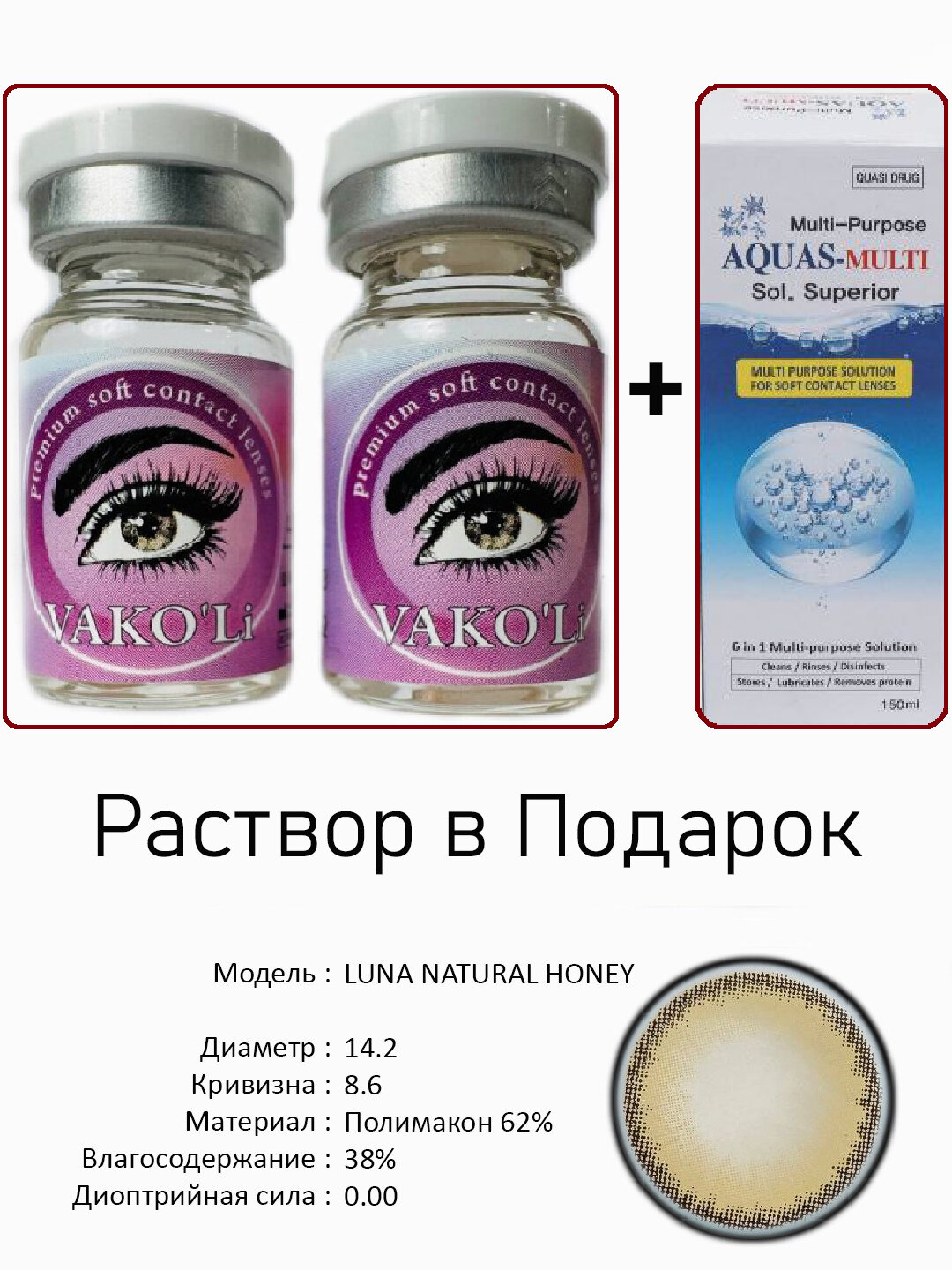 Цветные ЖЁЛТЫЕ контактные линзы для глаз, 12 месяцев, без диоптрий, для красоты. LUNA NATURAL HONEY 0.00 2PS с Раствором