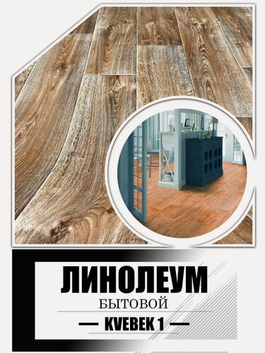 Изображение товара Линолеум бытовой усиленный 2,5 на 5 Favorit Kvebek - 1