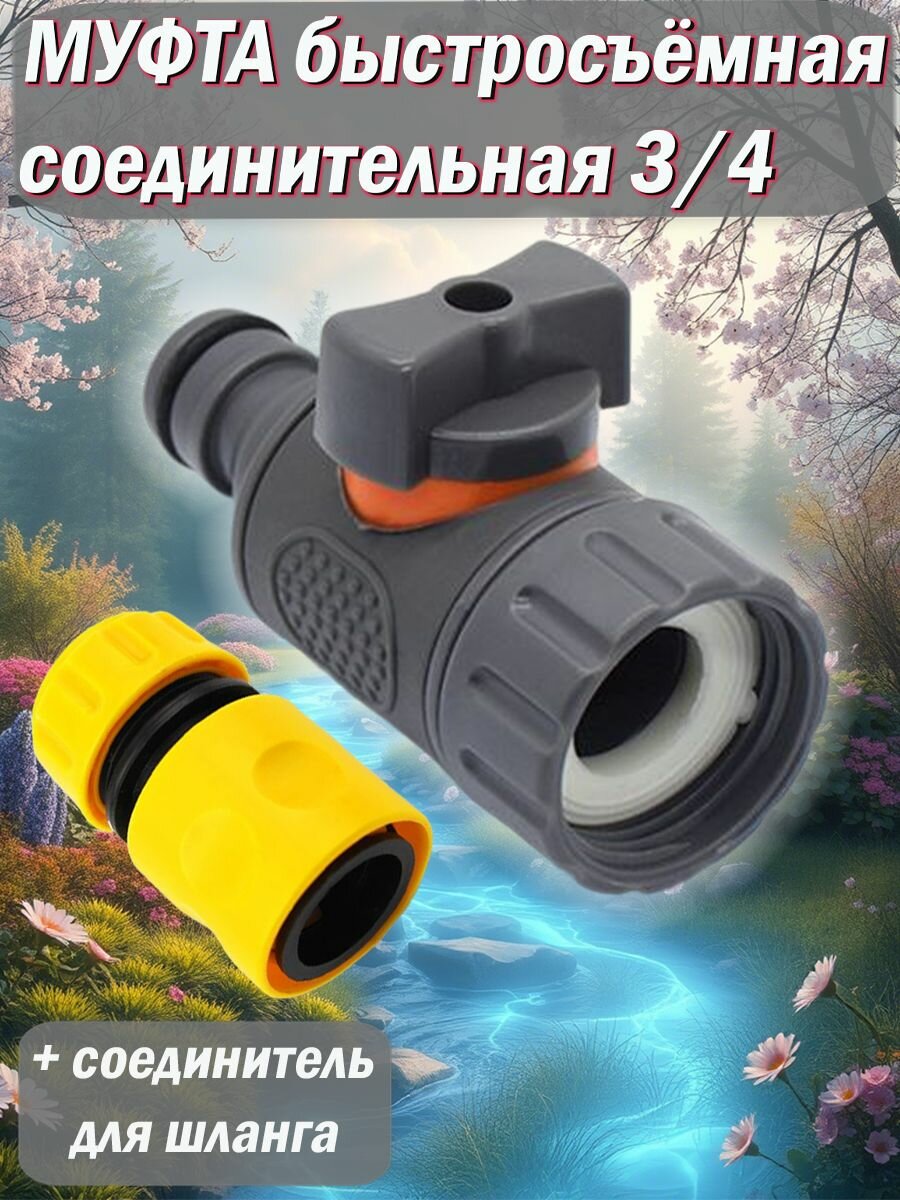 Муфта быстросъёмная соединительная с краном 3/4 и коннектором