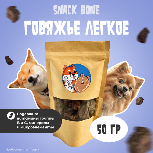 Говяжье лёгкое для собак 50г