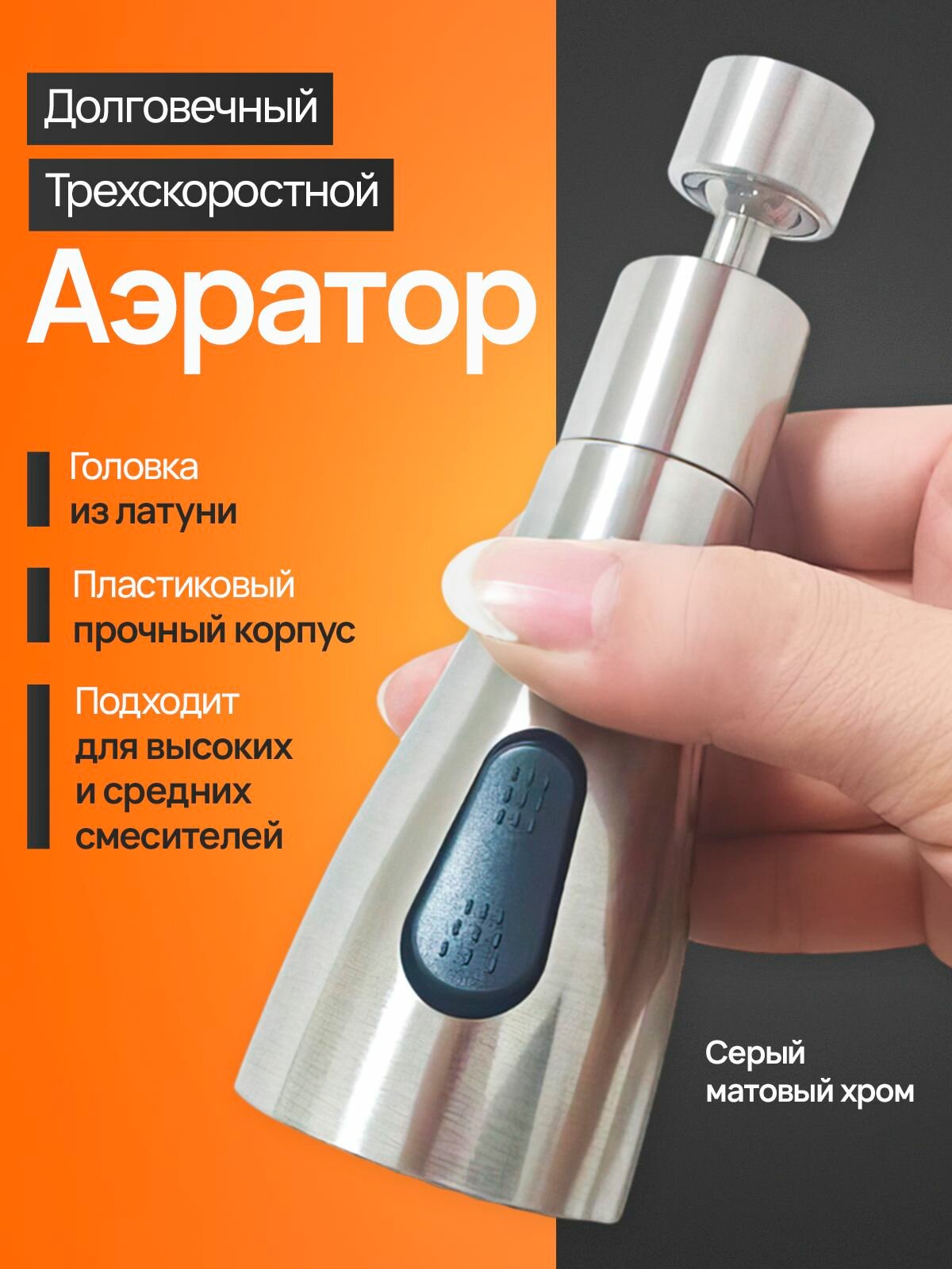 Картинки Насадка на высокий, средний смеситель для кухни 3 режима/ аэратор для кухни / насадка на кран, хром матовый