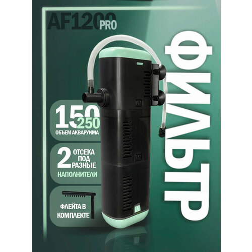 Фильтр - помпа для аквариума Aqua Reef AF PRO 1200 ( 150 - 250 л,1200 л/ч, 18 Вт ) внутренний, погружной, для рыб и черепах