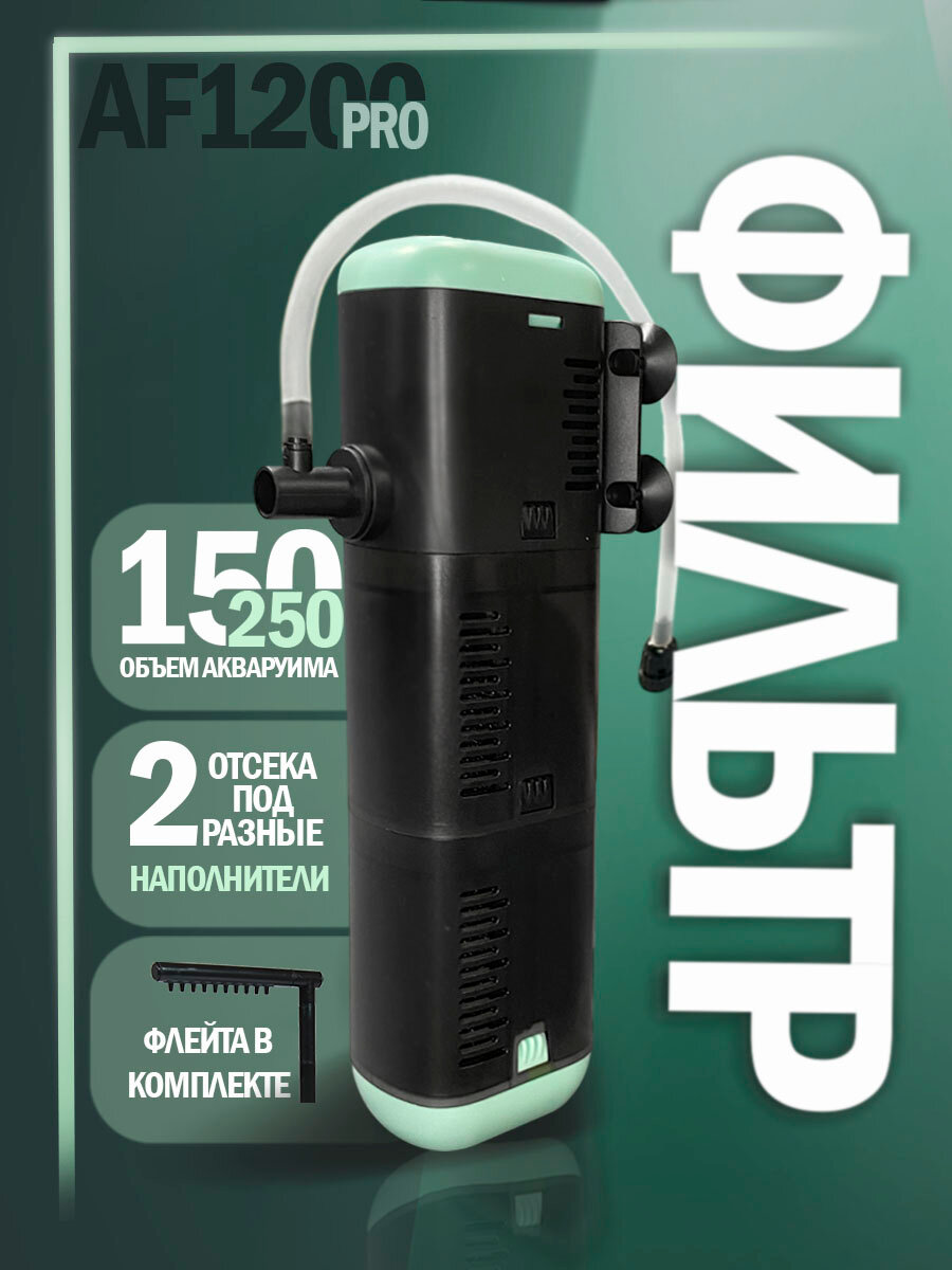Фильтр - помпа для аквариума Aqua Reef AF PRO 1200 ( 150 - 250 л1200 л/ч 18 Вт ) внутренний погружной для рыб и черепах