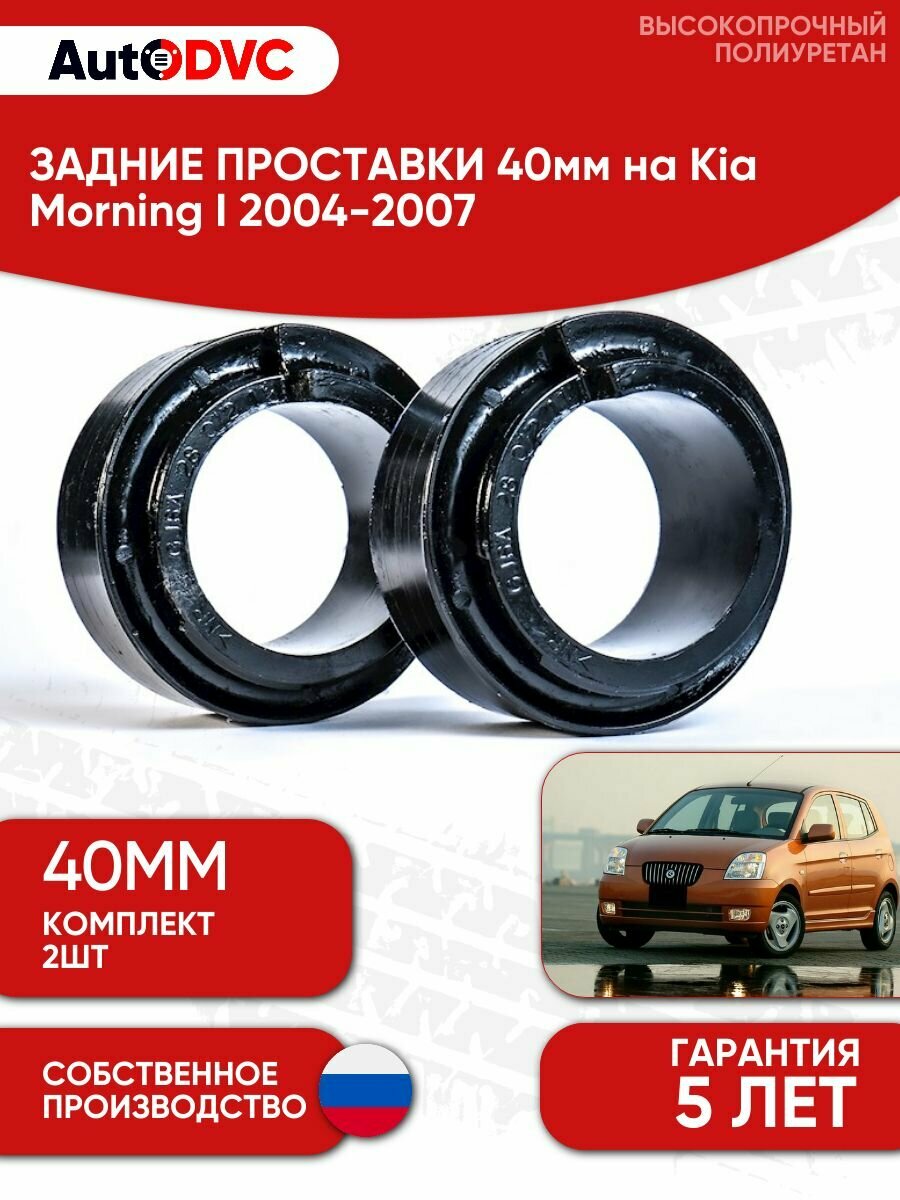 Проставки задних пружин 40мм на Kia Morning I 2004-2007 , полиуретан, 2 штуки, AutoDVC для увеличения клиренса