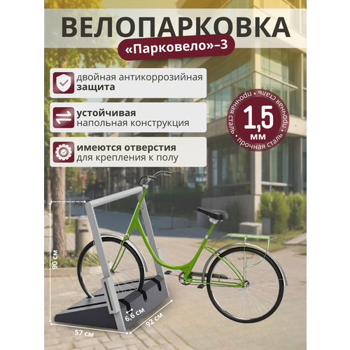 Велопарковка на 3 велосипеда, 92 см, сталь 1.5 мм, графит 