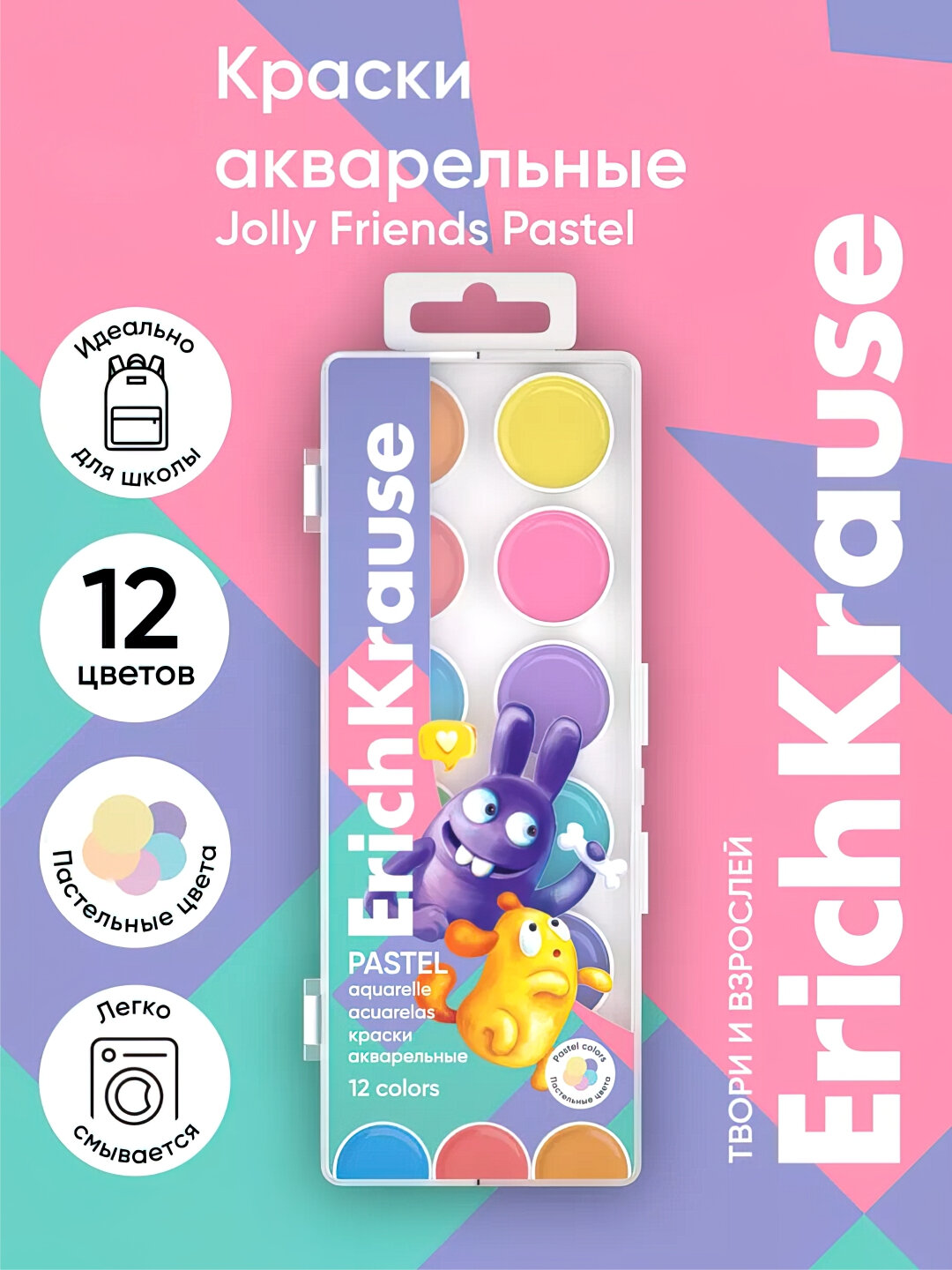 Акварельные краски ErichKrause "Jolly Friends", Pastel 12 цветов