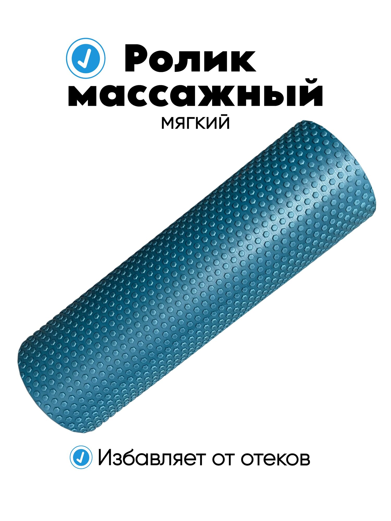 Ролик массажный 45х14см, Ролик для йоги МФР и пилатеса / Ролл для пилатеса