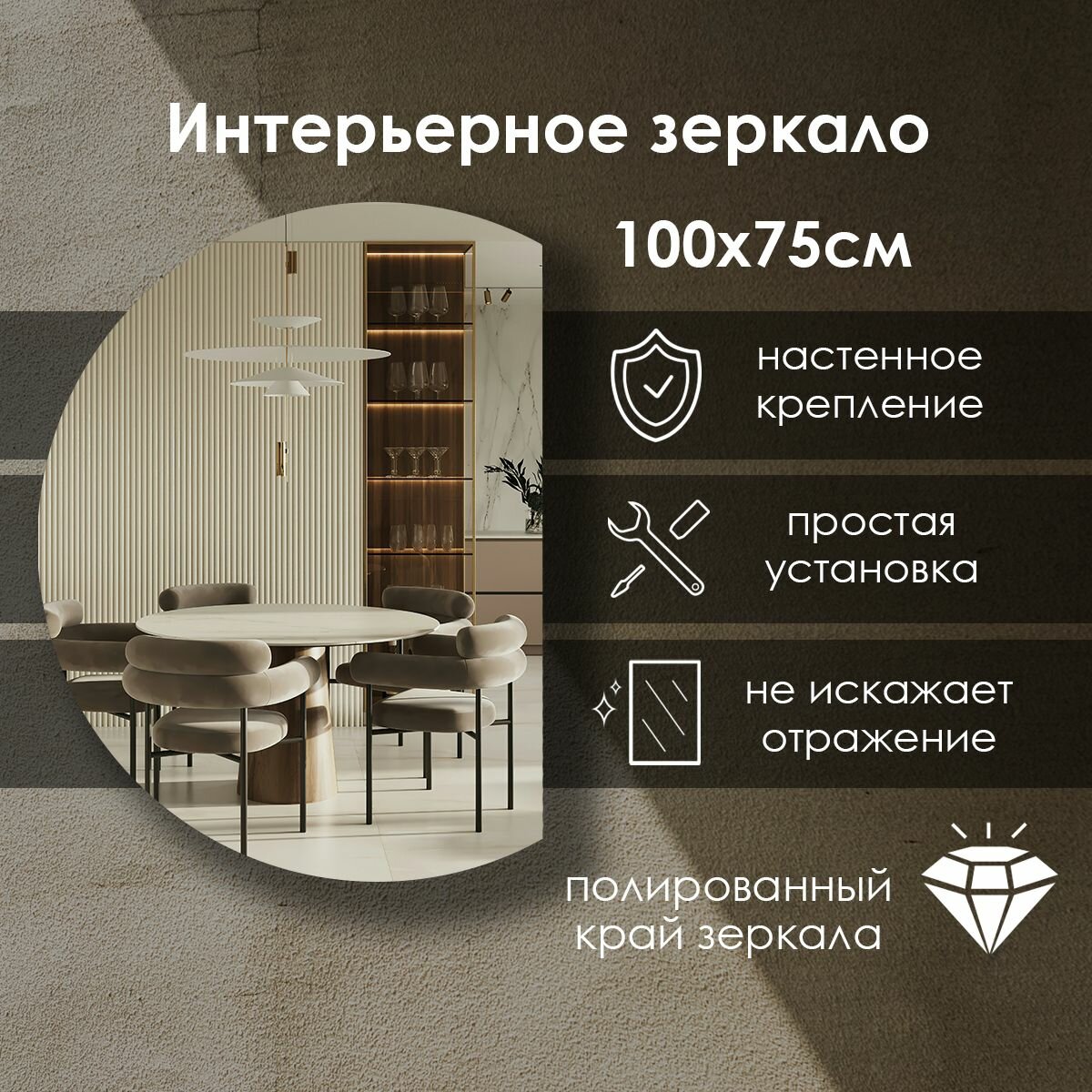Зеркало Сфера Отражения "Villanelle", полукруглое, без рамы, 100x75 см
