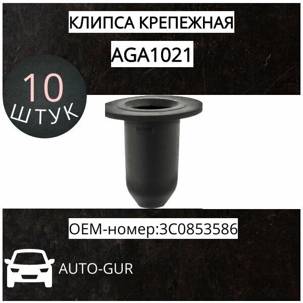 AUTOGUR клипса крепежная Vag 3C0853586 набор 5 шт
