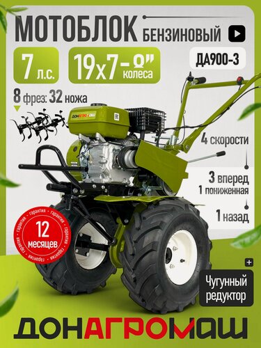 Изображение товара Донагромаш Мотоблок бензиновый ДА900-3 (7 л. с, 3 вперед / 1 назад, колеса 19х7-8)