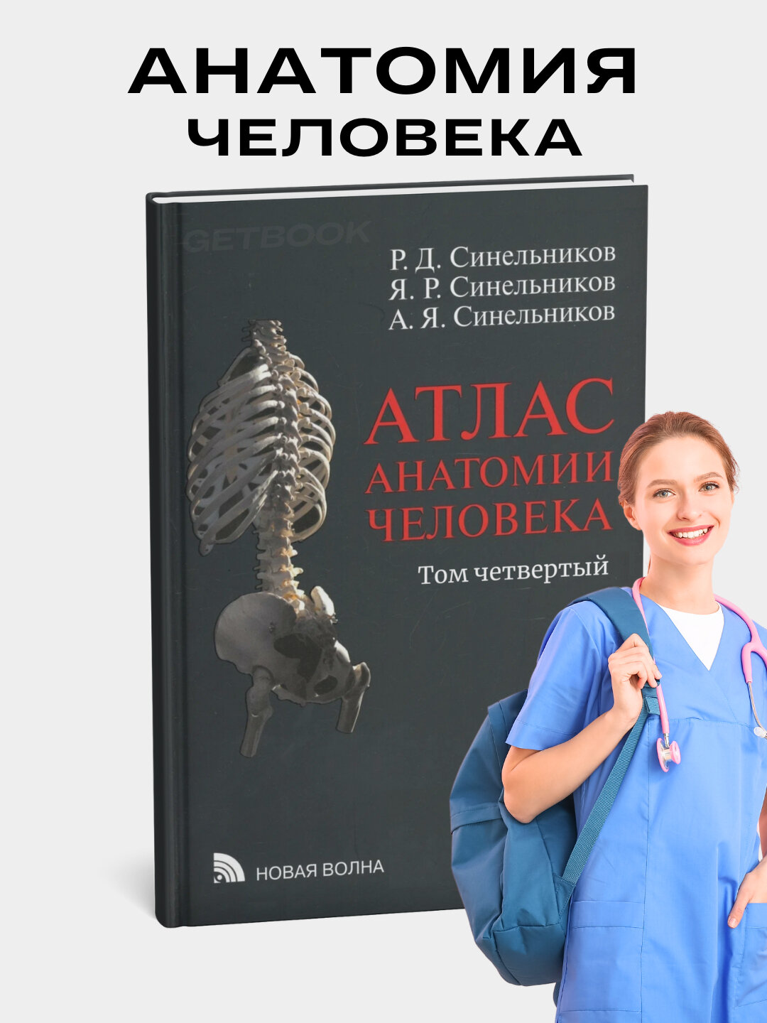 Книга "Атлас анатомии человека", Синельников. Том 4, мягкий переплет, 310 стр, черно-белые иллюстрации