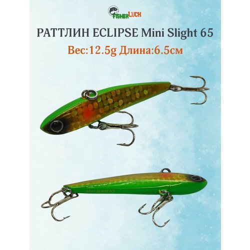 Раттлин ECLIPSE MINI SLIGHT 65 12.5гр 65мм / Приманка на форель, щуку, судака, окунь