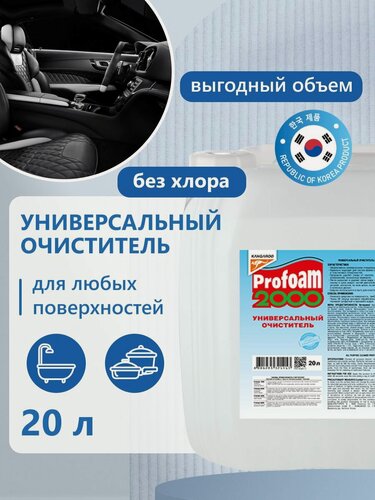 Изображение товара Очиститель универсальный Profoam 2000, 20л арт. 320419-20