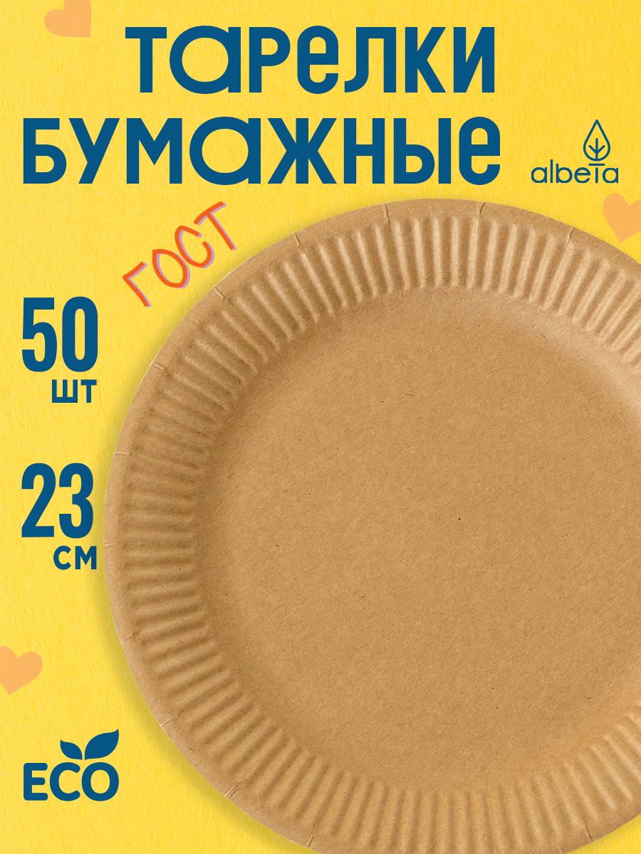 Одноразовая посуда, тарелки одноразовые бумажные крафт 23 см, набор 50 штук