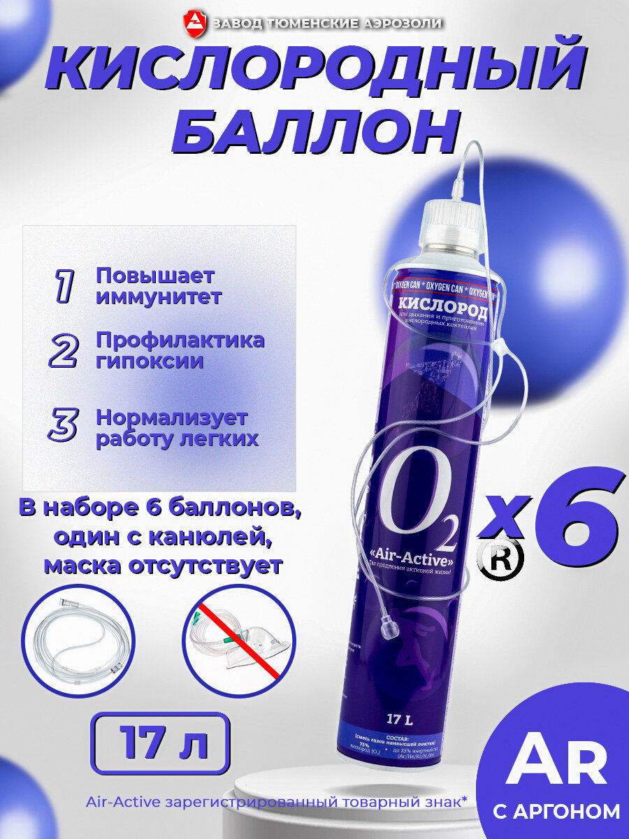 Кислородный баллончик AIR-ACTIVE 17 л (набор 6 шт.), назальная канюля