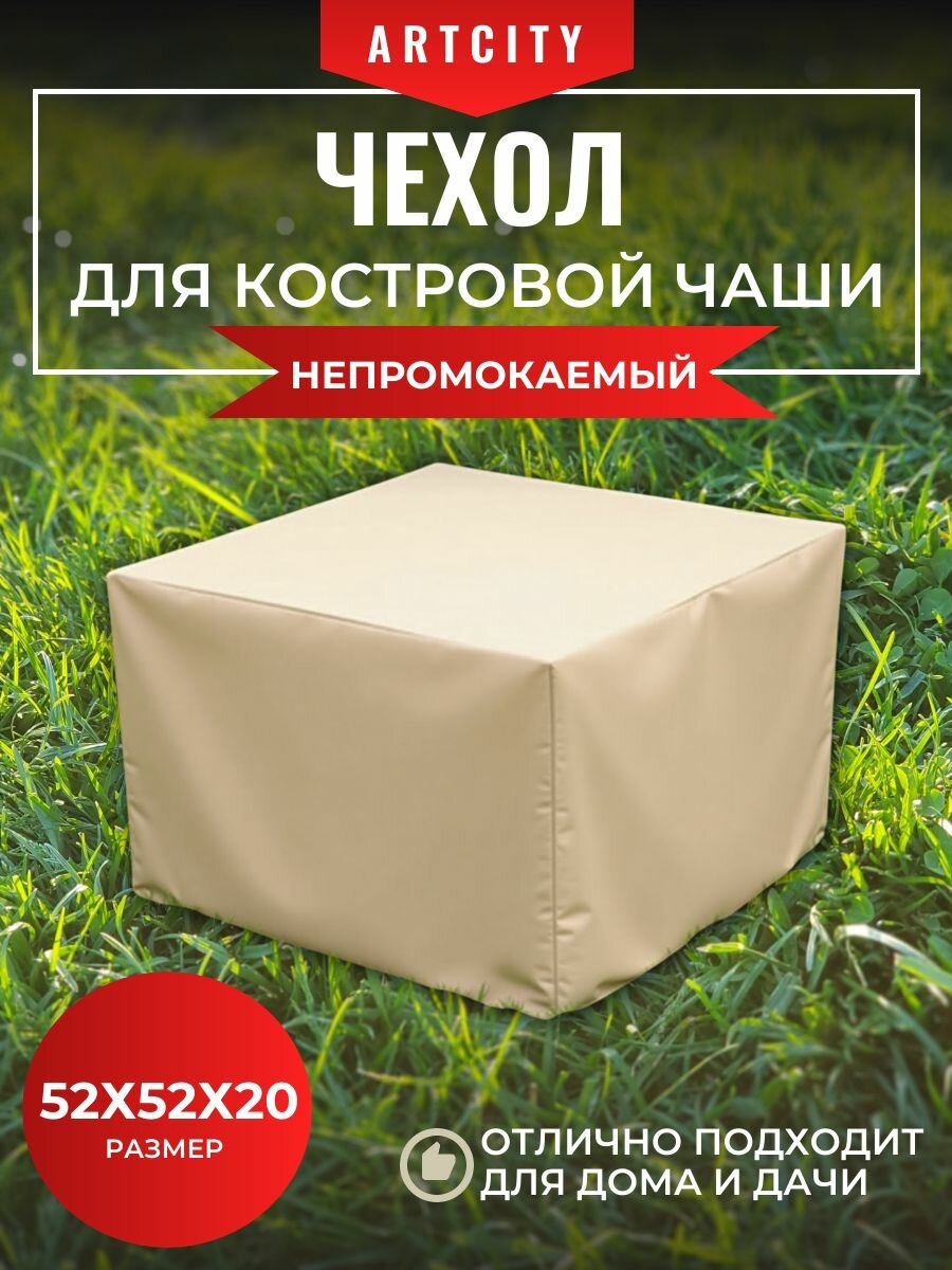 Чехол для квадратной костровой чаши 52х52х20см песочный