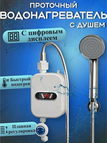 Изображение товара Водонагреватель электрический с душем/с дисплеем / нагреватель для горячей воды с лейкой/для дачи и дома