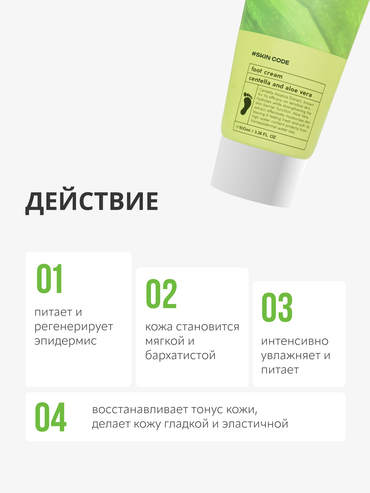 Крем для ног Monic Beauty Skin Code с центеллой и алоэ вера, 100 мл — фото 1