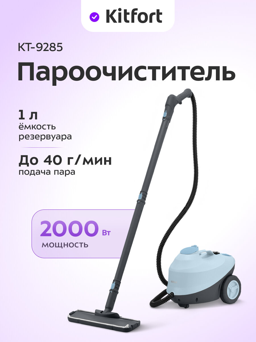 Пароочиститель Kitfort КТ-9285