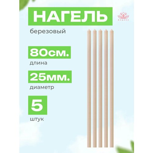 фото Нагель берёзовый, шлифованный, 25мм x 80см, без сучков, 5 штук агромадана